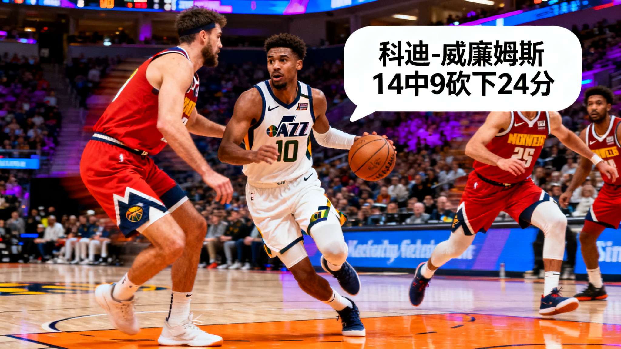 科迪-威廉姆斯14中9砍下24分，爵士还剩5分钟仍领先掘金10分